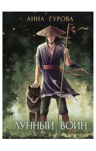 Лунный воин