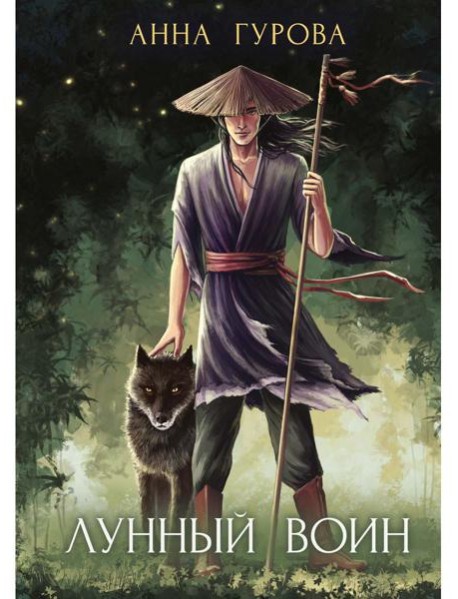 Лунный воин