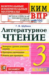 ВПР КИМ Литературное чтение 3кл ФГОС Нов.