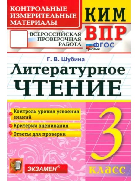 ВПР КИМ Литературное чтение 3кл ФГОС Нов.