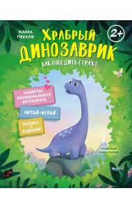 Храбрый динозаврик. Как победить страх?