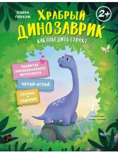 Храбрый динозаврик. Как победить страх?