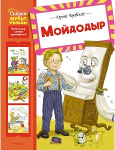 Мойдодыр Мойдодыр