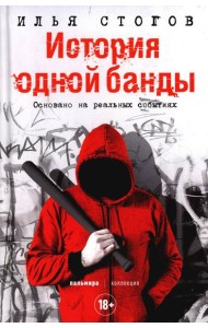 История одной банды