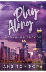 Обманный бросок