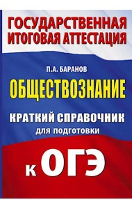 Обществознание: краткий справочник для подготовки к ОГЭ
