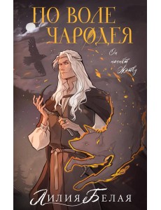 По воле чародея: роман