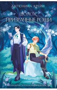 Шолох. Призрачные рощи