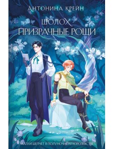 Шолох. Призрачные рощи