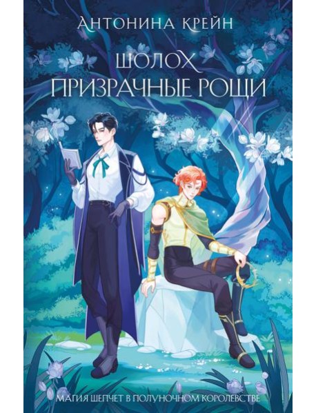 Шолох. Призрачные рощи