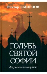 Голубь Святой Софии. Документальный роман