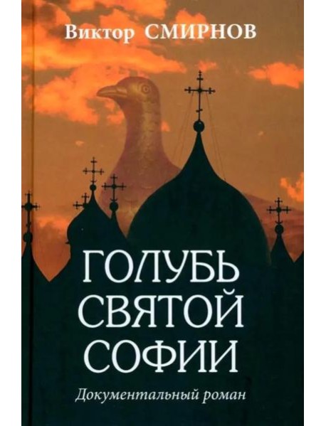 Голубь Святой Софии. Документальный роман