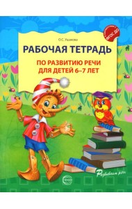 Рабочая тетрадь по развитию речи для детей 6-7 лет