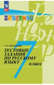 Рус. язык 7кл [Тестовые задания]
