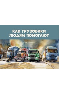 Как грузовики людям помогают