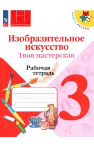 Изобр.искусство. Твоя мастерская 3кл Рабочая тетр