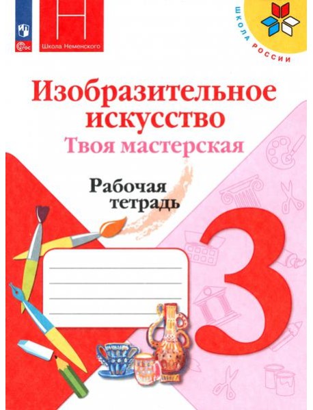 Изобр.искусство. Твоя мастерская 3кл Рабочая тетр