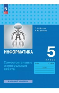 Информатика 5кл [Самостоят.и контр.работы] нов