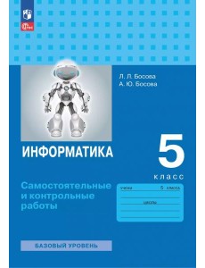 Информатика 5кл [Самостоят.и контр.работы] нов