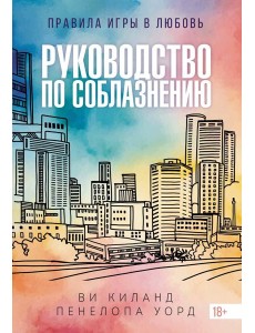 Руководство по соблазнению