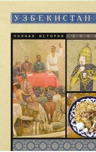 Узбекистан. Полная история