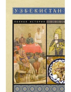 Узбекистан. Полная история