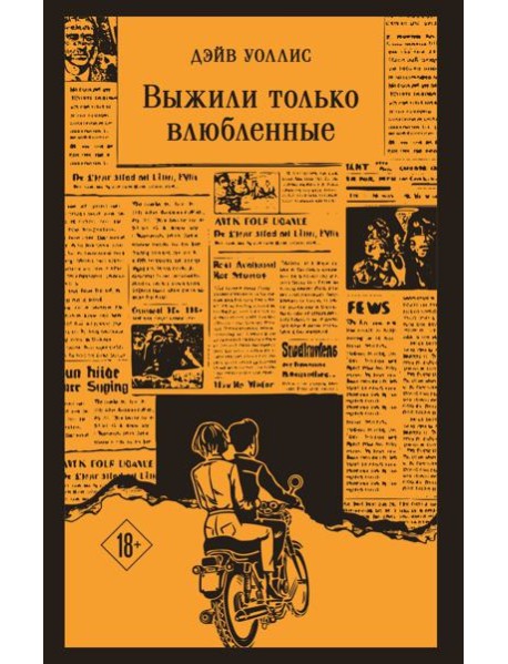 Выжили только влюбленные