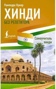 Хинди без репетитора. Самоучитель хинди