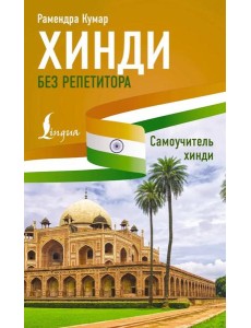 Хинди без репетитора. Самоучитель хинди Хинди без репетитора. Самоучитель хинди