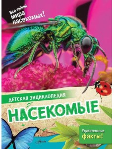 Насекомые