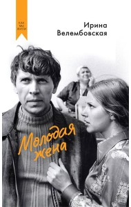 Молодая жена