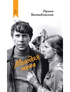 Молодая жена