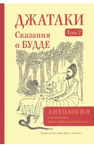 Джатаки. Сказания о Будде. Т. 2