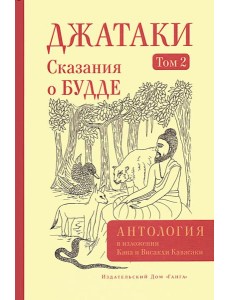 Джатаки. Сказания о Будде. Т. 2