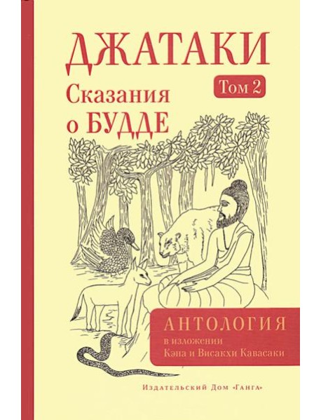 Джатаки. Сказания о Будде. Т. 2
