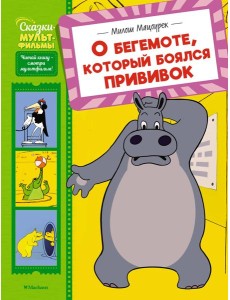 О бегемоте, который боялся прививок