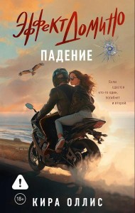 Эффект домино. Падение: роман