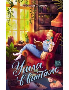 Ушла в винтаж Ушла в винтаж