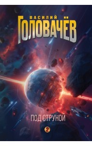 Под струной