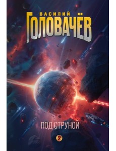 Под струной Под струной