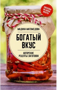 Богатый вкус. Авторские рецепты заготовок - Законсервируй это