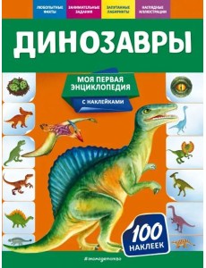 Динозавры
