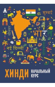 Хинди. Начальный курс. 2-е изд., испр. и доп