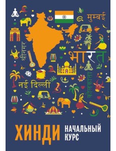 Хинди. Начальный курс. 2-е изд., испр. и доп