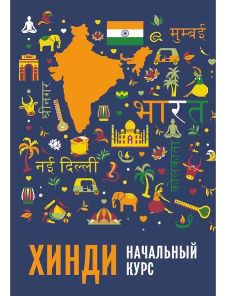 Хинди. Начальный курс. 2-е изд., испр. и доп