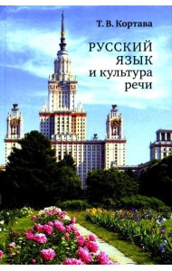 Русский язык и культура речи: учебник для вузов