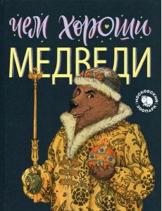 Чем хороши медведи