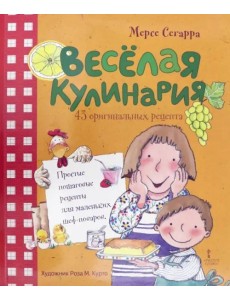 Веселая кулинария: 43 оригинальных рецепта.6+ Веселая кулинария: 43 оригинальных рецепта.6+