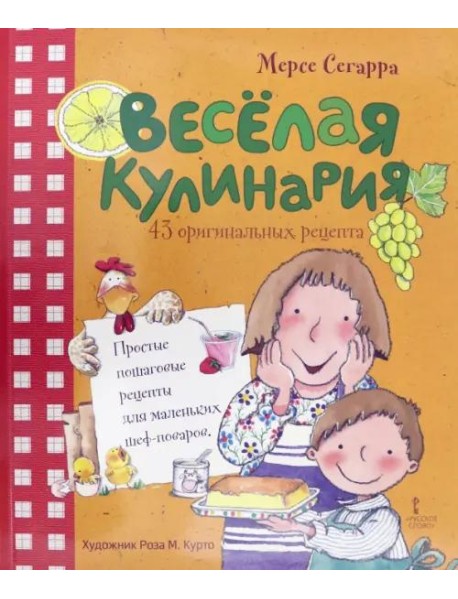 Веселая кулинария: 43 оригинальных рецепта.6+