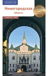 Нижегородская область. Путеводитель